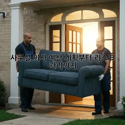 사무실 이사, 예산 계획부터 리스크 관리까지!