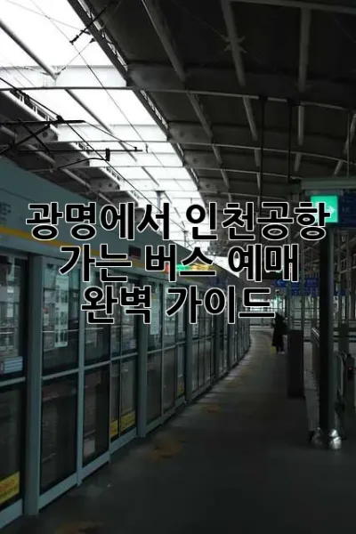 광명에서 인천공항 가는 버스 예매 완벽 가이드