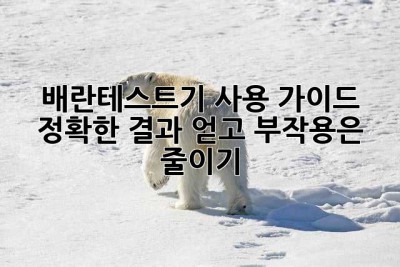 배란테스트기 사용 가이드: 정확한 결과 얻고, 부작용은 줄이기
