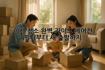 ✨ 이사 청소 완벽 가이드: 에어컨 필터부터 새 출발까지! 🏡