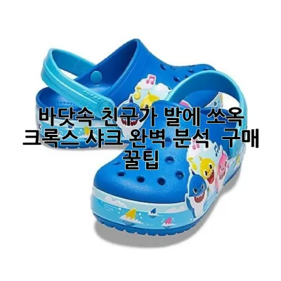 바닷속 친구가 발에 쏘옥! 크록스 샤크 완벽 분석 & 구매 꿀팁 🦈