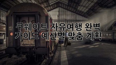 쿠웨이트 자유여행 완벽 가이드: 예산별 맞춤 계획