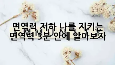 면역력 저하🚨: 나를 지키는 면역력, 3분 안에 알아보자!