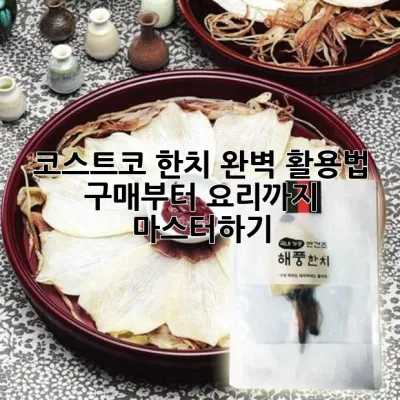 코스트코 한치 완벽 활용법: 구매부터 요리까지 마스터하기