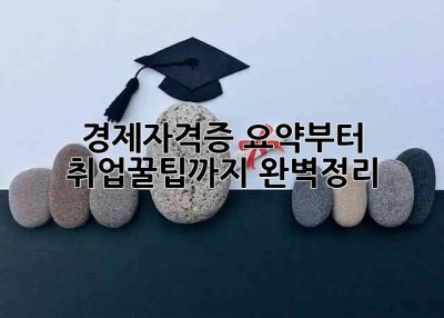 경제자격증🏆 요약부터 취업꿀팁까지! 완벽정리✨