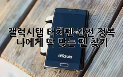 갤럭시탭 터치펜 완전 정복! 나에게 딱 맞는 펜 찾기 ✏️