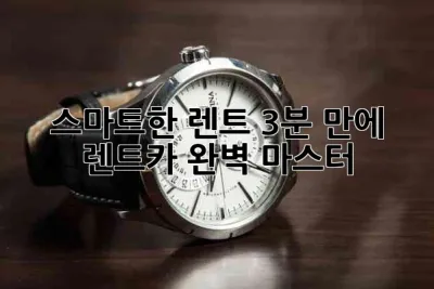 스마트한 렌트, 3분 만에 렌트카 완벽 마스터! 🚗💨