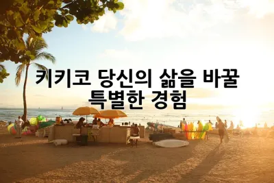 키키코: 당신의 삶을 바꿀 특별한 경험