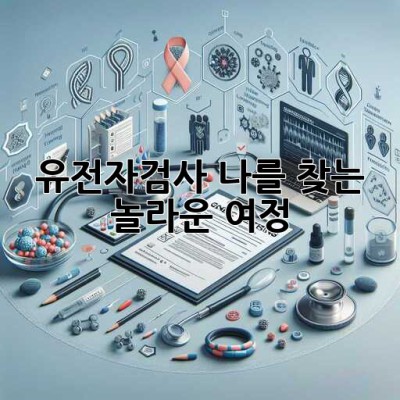 🧬 유전자검사, 나를 찾는 놀라운 여정! 🚀