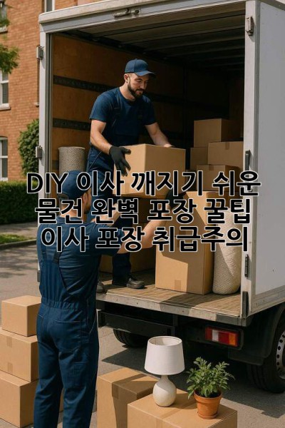 📦 DIY 이사, 깨지기 쉬운 물건 완벽 포장 꿀팁! #이사 #포장 #취급주의