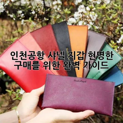 인천공항 샤넬 지갑, 현명한 구매를 위한 완벽 가이드 ✈️