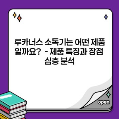 루카너스 소독기: 삶의 질을 높이는 완벽한 위생 솔루션