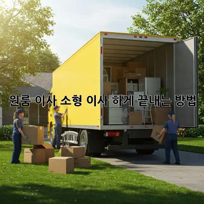 원룸 이사, 소형 이사 轻松하게 끝내는 방법!