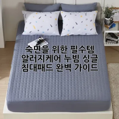 숙면을 위한 필수템, 알러지케어 누빔 싱글 침대패드 완벽 가이드