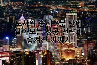 도시의 승리🏆: 3분 만에 알아보는 성공 전략과 숨겨진 이야기