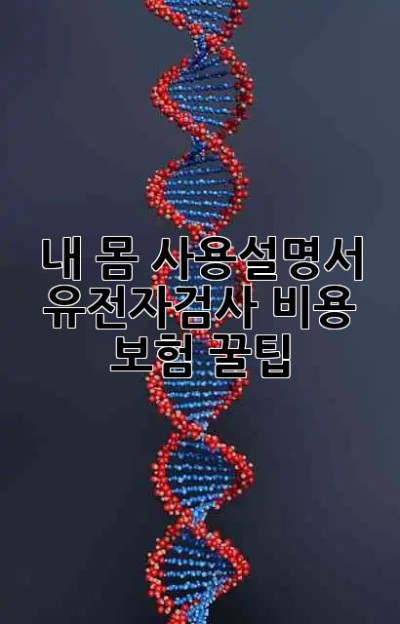 내 몸 사용설명서🧬 유전자검사 비용 & 보험 꿀팁🍯