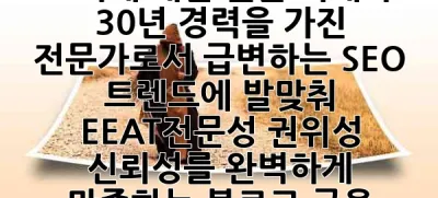 알겠습니다! 저는 블로그 로직에 대한 깊은 이해와 30년 경력을 가진 전문가로서, 급변하는 SEO 트렌드에 발맞춰 EEAT(전문성, 권위성, 신뢰성)를 완벽하게 만족하는 블로그 글을 작성하는 데 특화
