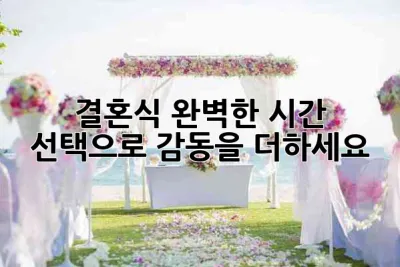 결혼식, 완벽한 시간 선택으로 감동을 더하세요💍