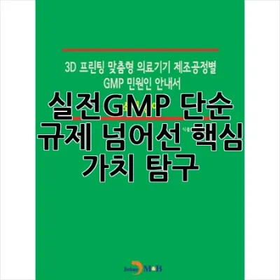 실전GMP, 단순 규제 넘어선 **<span style=color: #FF0000;>핵심 가치</span>** 탐구