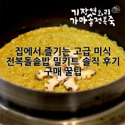 집에서 즐기는 고급 미식, 전복돌솥밥 밀키트 솔직 후기 & 구매 꿀팁!