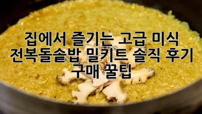 집에서 즐기는 고급 미식, 전복돌솥밥 밀키트 솔직 후기 & 구매 꿀팁!