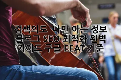 검색의도 & 나만 아는 정보:  블로그 SEO 최적화 완벽 가이드: 구글 EEAT 기준