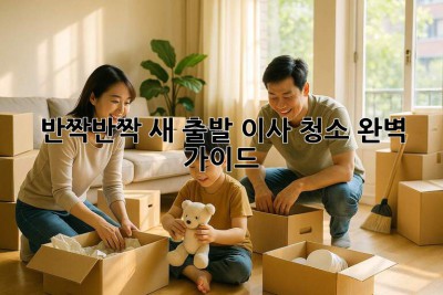 ✨ 반짝반짝 새 출발! 이사 청소 완벽 가이드 🏠💖