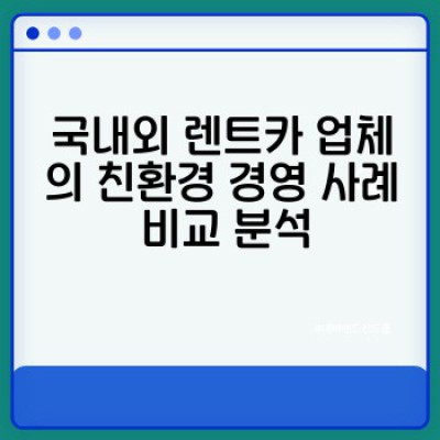 렌트카 친환경 운영 방안: 지구를 위한 드라이브, 당신을 위한 선택