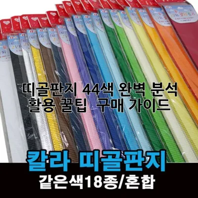 🌈 띠골판지 44색 완벽 분석! 활용 꿀팁 & 구매 가이드