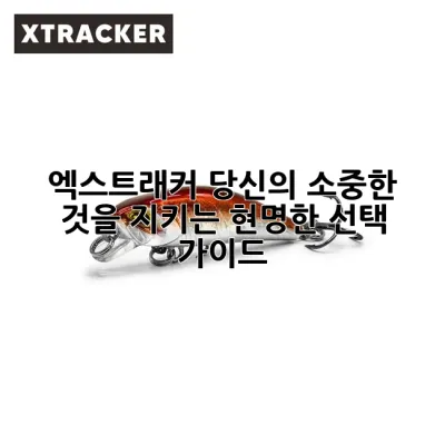 엑스트래커: 당신의 소중한 것을 지키는 현명한 선택 가이드 💡