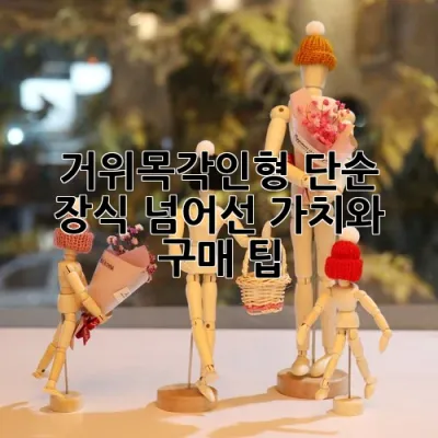 거위목각인형: 단순 장식 넘어선 가치와 구매 팁 💡