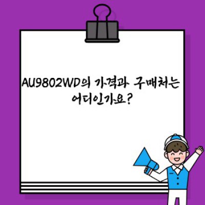 AU9802WD: 당신의 완벽한 저장 솔루션, 지금 확인하세요!