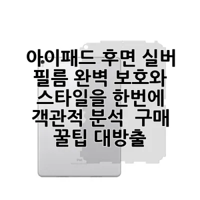 아이패드 후면 실버 필름: 완벽 보호와 스타일을 한번에! ✨ 객관적 분석 & 구매 꿀팁 대방출