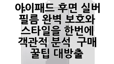 아이패드 후면 실버 필름: 완벽 보호와 스타일을 한번에! ✨ 객관적 분석 & 구매 꿀팁 대방출