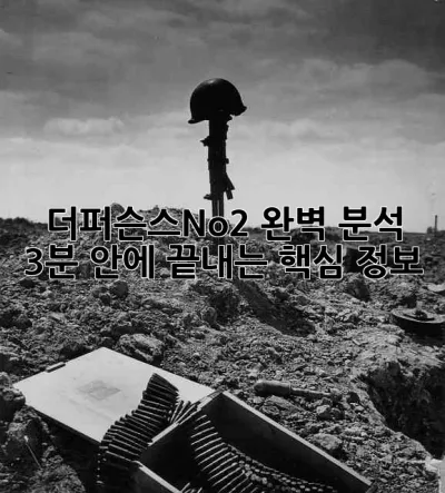 더퍼슨스No.2 완벽 분석: 3분 안에 끝내는 핵심 정보💯