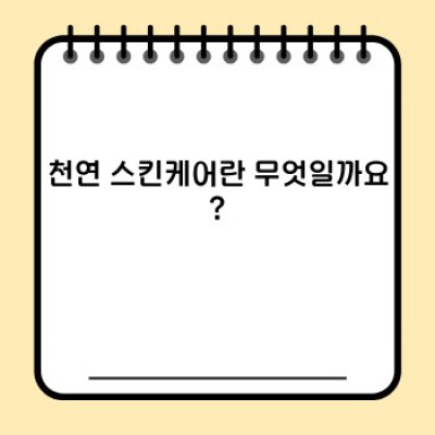 천연 스킨케어 완벽 가이드: 안전하고 효과적인 피부 관리법