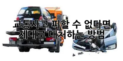교통사고, 피할 수 없다면 제대로 대처하는 방법 🚗💥