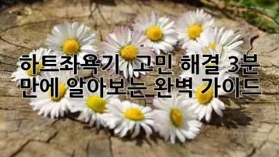 하트좌욕기: 💖 고민 해결! 3분 만에 알아보는 완벽 가이드