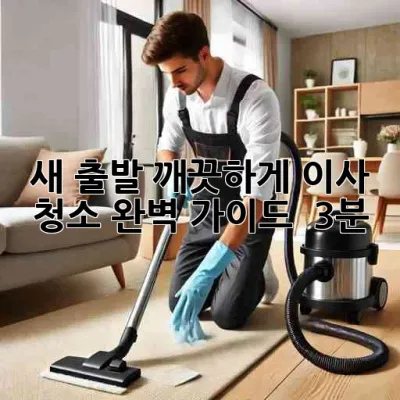 새 출발, 깨끗하게! 이사 청소 완벽 가이드 🏡✨ (3분)