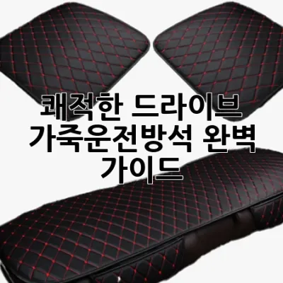 쾌적한 드라이브, 가죽운전방석 완벽 가이드