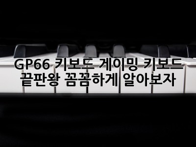 GP66 키보드: 게이밍 키보드 끝판왕? 꼼꼼하게 알아보자!