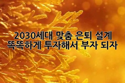 🚀 2030세대 맞춤 은퇴 설계: 똑똑하게 투자해서 부자 되자! 💰