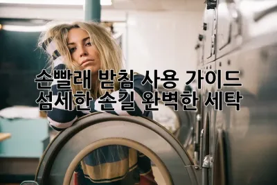 손빨래 받침 사용 가이드: 섬세한 손길, 완벽한 세탁