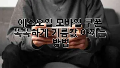 에스오일 모바일 쿠폰: 똑똑하게 기름값 아끼는 방법 ⛽️