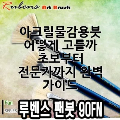 아크릴물감용붓, 어떻게 고를까? 초보부터 전문가까지 완벽 가이드!