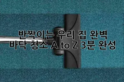 ✨ 반짝이는 우리 집! 완벽 바닥 청소 A to Z (3분 완성) 🧹