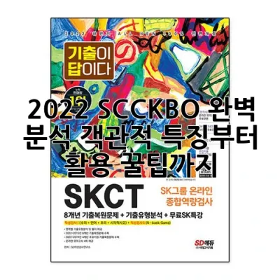 2022 SCCKBO 완벽 분석: 객관적 특징부터 활용 꿀팁까지!