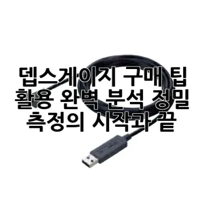뎁스게이지 구매 팁 & 활용 완벽 분석: 정밀 측정의 시작과 끝