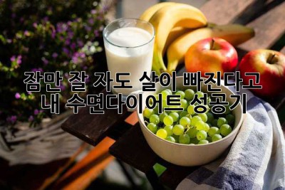 잠만 잘 자도 살이 빠진다고? 내 수면다이어트 성공기!