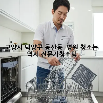 고양시 덕양구 동산동 🏥 병원 청소는 역시 #전문가청소팀! ✨